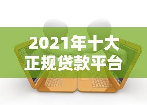 2021年十大正规贷款平台推荐及避坑指南
