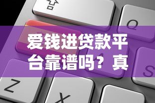 爱钱进贷款平台靠谱吗？真实用户经验与申请流程详解