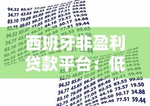 西班牙非盈利贷款平台:低息借贷与申请全指南 西班牙非盈利贷款平台:低息借贷与申请全指南