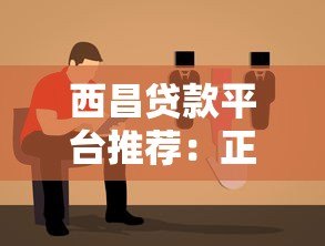 西昌贷款平台推荐:正规低息、快速放款的选择指南 西昌贷款平台推荐:正规低息、快速放款的选择指南
