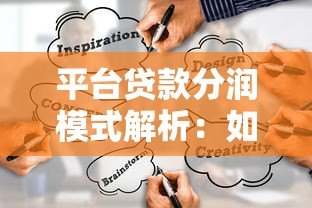 平台贷款分润模式解析：如何通过助贷服务获取收益