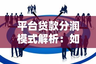 平台贷款分润模式解析：如何通过助贷服务获取收益