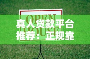 真人贷款平台推荐：正规靠谱的借款渠道有哪些？
