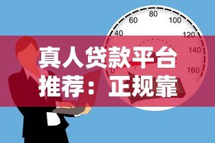 真人贷款平台推荐：正规靠谱的借款渠道有哪些？