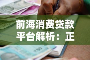 前海消费贷款平台解析:正规资质、低息借款、灵活分期 前海消费贷款平台解析:正规资质、低息借款、灵活分期