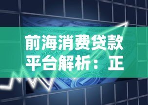 前海消费贷款平台解析:正规资质、低息借款、灵活分期 前海消费贷款平台解析:正规资质、低息借款、灵活分期