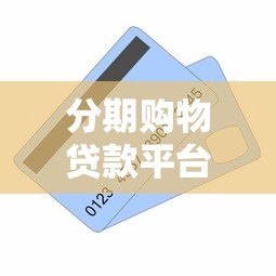 分期购物贷款平台怎么选？5个要点帮你找到靠谱借钱渠道