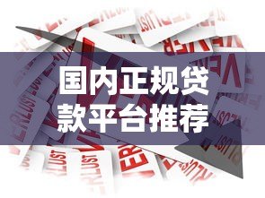 国内正规贷款平台推荐:安全可靠的借款渠道有哪些? 国内正规贷款平台推荐:安全可靠的借款渠道有哪些?