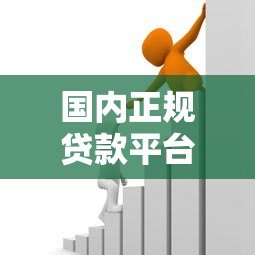 国内正规贷款平台推荐:安全可靠的借款渠道有哪些? 国内正规贷款平台推荐:安全可靠的借款渠道有哪些?
