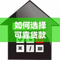 如何选择可靠贷款平台？2023年正规借贷渠道推荐指南
