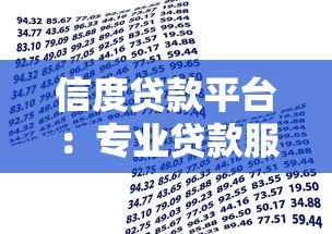 信度贷款平台:专业贷款服务助力资金周转,快速审批安全可靠 信度贷款平台:专业贷款服务助力资金周转,快速审批安全可靠