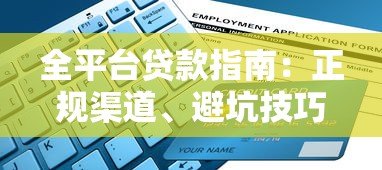 全平台贷款指南：正规渠道、避坑技巧与申请全流程解析
