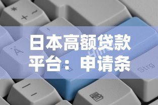 日本高额贷款平台:申请条件、利率对比与避坑指南 日本高额贷款平台:申请条件、利率对比与避坑指南