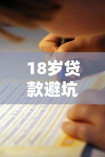 18岁贷款避坑指南:不走平台的风险与注意事项 18岁贷款避坑指南:不走平台的风险与注意事项