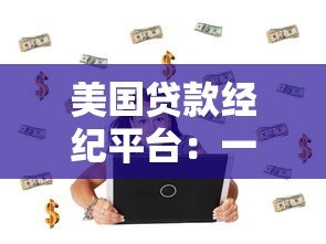 美国贷款经纪平台：一站式贷款解决方案与避坑指南