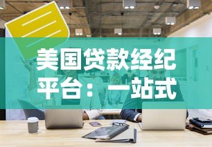 美国贷款经纪平台：一站式贷款解决方案与避坑指南