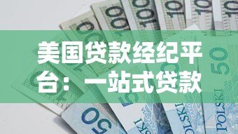 美国贷款经纪平台：一站式贷款解决方案与避坑指南