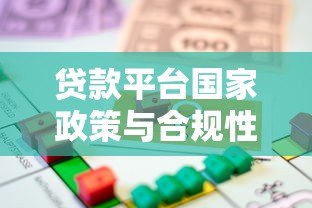 贷款平台国家政策与合规性全解析：用户必读指南