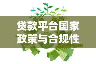 贷款平台国家政策与合规性全解析：用户必读指南