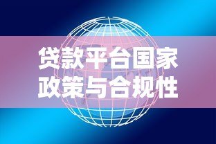 贷款平台国家政策与合规性全解析：用户必读指南