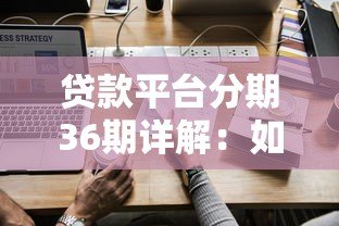 贷款平台分期36期详解：如何选择最适合的长期还款方案