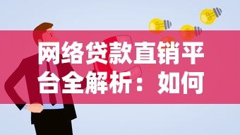 网络贷款直销平台全解析:如何快速申请低息贷款并避开风险? 网络贷款直销平台全解析:如何快速申请低息贷款并避开风险?