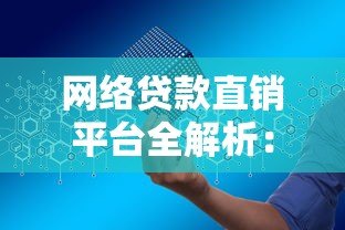 网络贷款直销平台全解析:如何快速申请低息贷款并避开风险? 网络贷款直销平台全解析:如何快速申请低息贷款并避开风险?