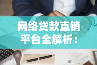 网络贷款直销平台全解析:如何快速申请低息贷款并避开风险? 网络贷款直销平台全解析:如何快速申请低息贷款并避开风险?