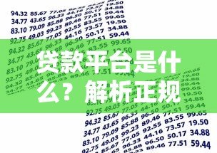 贷款平台是什么？解析正规借贷渠道与常见类型