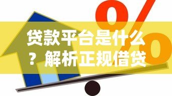 贷款平台是什么？解析正规借贷渠道与常见类型