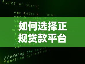 如何选择正规贷款平台？十大安全渠道与避坑指南