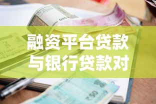 融资平台贷款与银行贷款对比:申请条件、利率差异及选择指南 融资平台贷款与银行贷款对比:申请条件、利率差异及选择指南