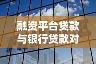 融资平台贷款与银行贷款对比:申请条件、利率差异及选择指南 融资平台贷款与银行贷款对比:申请条件、利率差异及选择指南