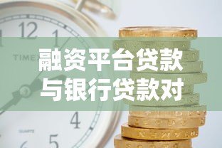 融资平台贷款与银行贷款对比:申请条件、利率差异及选择指南 融资平台贷款与银行贷款对比:申请条件、利率差异及选择指南