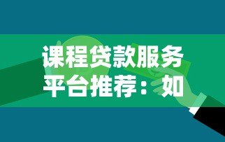 课程贷款服务平台推荐：如何选择最适合你的学习资金方案