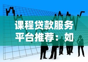 课程贷款服务平台推荐：如何选择最适合你的学习资金方案