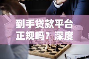 到手贷款平台正规吗？深度评测帮你避坑