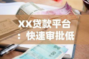 XX贷款平台:快速审批低利率,解决您的资金难题 XX贷款平台:快速审批低利率,解决您的资金难题
