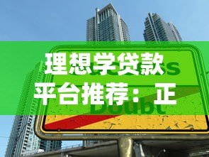 理想学贷款平台推荐：正规低息学生贷款如何申请