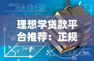 理想学贷款平台推荐：正规低息学生贷款如何申请