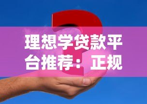 理想学贷款平台推荐：正规低息学生贷款如何申请