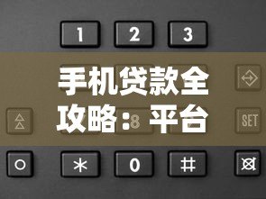 手机贷款全攻略：平台选择与申请流程详解