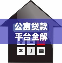 公寓贷款平台全解析：申请流程、利率对比与避坑指南