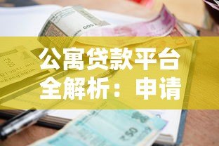 公寓贷款平台全解析：申请流程、利率对比与避坑指南