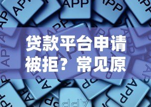 贷款平台申请被拒?常见原因及解决攻略 贷款平台申请被拒?常见原因及解决攻略