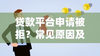 贷款平台申请被拒?常见原因及解决攻略 贷款平台申请被拒?常见原因及解决攻略