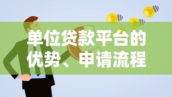 单位贷款平台的优势、申请流程及注意事项全解析