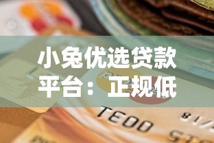 小兔优选贷款平台：正规低息、快速审批的借贷选择