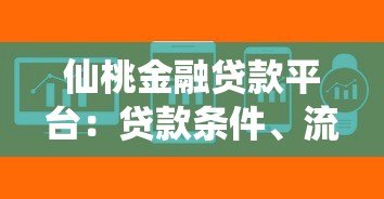 仙桃金融贷款平台:贷款条件、流程及常见问题详解 仙桃金融贷款平台:贷款条件、流程及常见问题详解