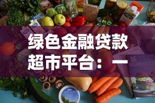 绿色金融贷款超市平台：一站式解决企业环保融资难题